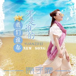 我們誰都不是誰的 我們誰都不是誰的