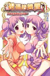 祝福的鐘聲托爾媞雅姐妹的突襲！