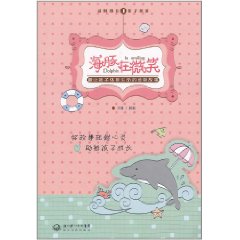 海豚在微笑:最讓孩子體味生命的動物故事 海豚在微笑:最讓孩子體味生命的動物故事