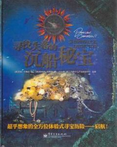 尋找失落的沉船秘寶 尋找失落的沉船秘寶