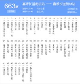 廣州公交663路 廣州公交663路