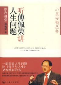 《聽傅佩榮講人生問題》