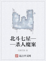 北斗七星——殺人魔案 北斗七星——殺人魔案