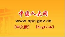 中國人大網 中國人大網