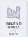 我的黑夜是你的白天 我的黑夜是你的白天