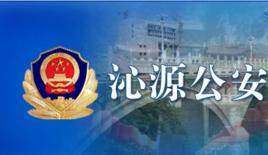 沁源縣公安局 沁源縣公安局