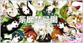 荼靡禁忌園 荼靡禁忌園