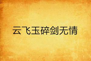 雲飛玉碎劍無情 雲飛玉碎劍無情