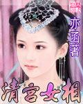 清宮女相 清宮女相
