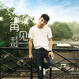 忘記[牛歡演唱歌曲]