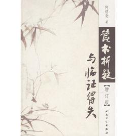 讀書析疑與臨證得失(增訂版) 讀書析疑與臨證得失(增訂版)