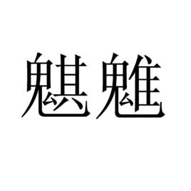 魌魋 魌魋