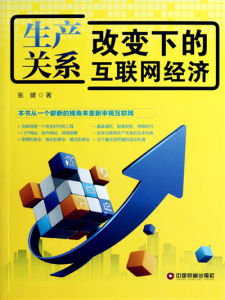 生產關係改變下的網際網路經濟 生產關係改變下的網際網路經濟