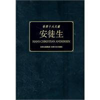 世界十大文豪：安徒生