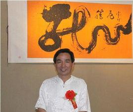 李金科[書畫藝術家]