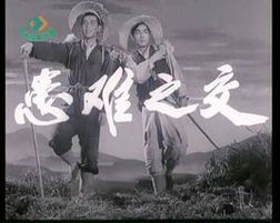 患難之交 患難之交