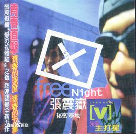 愛我別走[張震岳《秘密基地》中第七首]