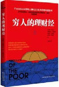 窮人的理財經 窮人的理財經