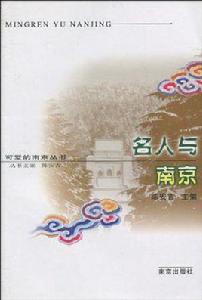 名人與南京
