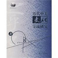 近代中美文化交流研究 近代中美文化交流研究