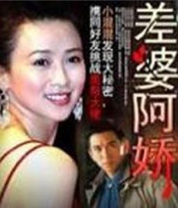 差婆阿嬌 差婆阿嬌