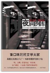 夜間列車 夜間列車