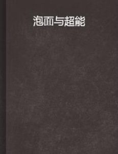 泡麵與超能 泡麵與超能