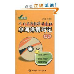 新版中日交流標準日本語單詞詳解巧記