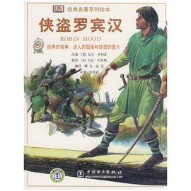 羅賓漢大冒險 羅賓漢大冒險