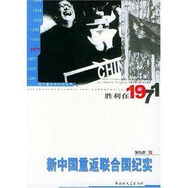 新中國重返聯合國紀實:勝利在1971 新中國重返聯合國紀實:勝利在1971