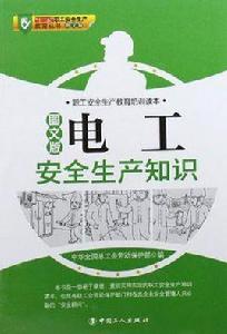 電工安全生產知識 電工安全生產知識