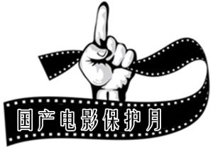 國產片保護月 國產片保護月