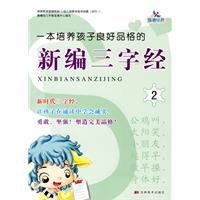 新編三字經 新編三字經