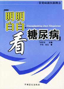 明明白白看糖尿病 明明白白看糖尿病