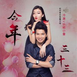 今年三十三 今年三十三