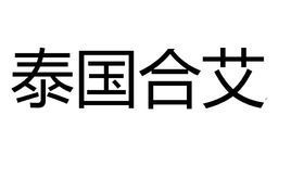 合艾 合艾