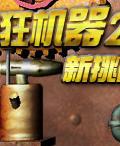瘋狂機器2:新挑戰 瘋狂機器2:新挑戰