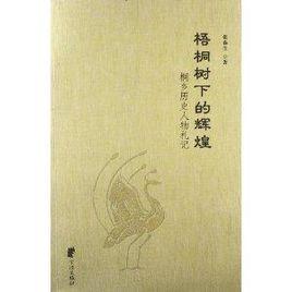 梧桐樹下的輝煌：桐鄉歷史人物札記