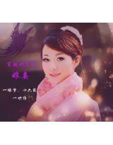 穿越時空之娘妻 穿越時空之娘妻