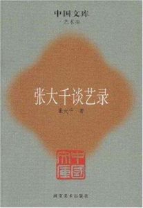 張大千談藝錄 張大千談藝錄