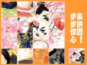 步步驚心拼圖 步步驚心拼圖