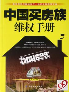 中國買房族維權手冊 中國買房族維權手冊