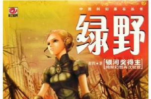 綠野小說集 綠野小說集