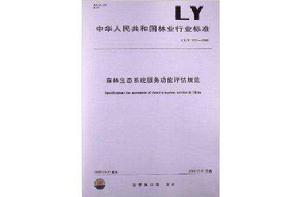 森林生態系統服務功能評估規範 森林生態系統服務功能評估規範
