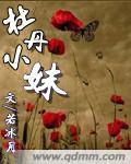 牡丹小妹 牡丹小妹