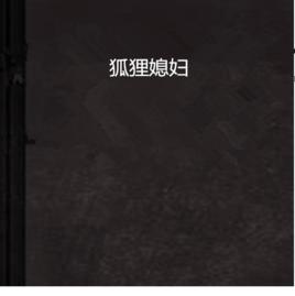 狐狸媳婦 狐狸媳婦