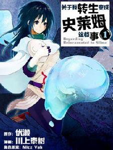 關於我轉生變成史萊姆這檔事[川上泰樹改編的漫畫]