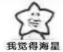 我覺得海星 我覺得海星