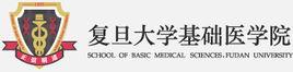 復旦大學基礎醫學院 復旦大學基礎醫學院
