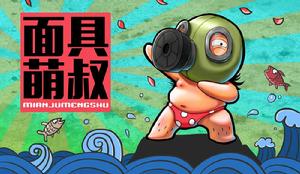 面具萌叔 面具萌叔
